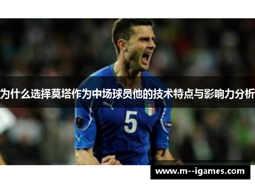 为什么选择莫塔作为中场球员他的技术特点与影响力分析