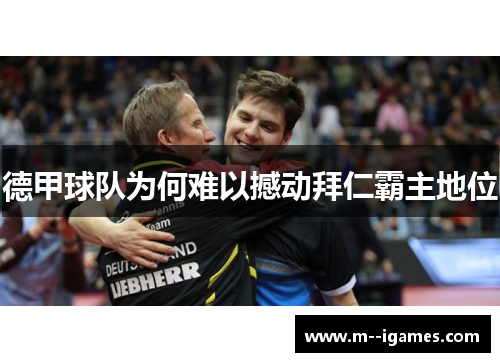德甲球队为何难以撼动拜仁霸主地位