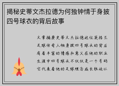 揭秘史蒂文杰拉德为何独钟情于身披四号球衣的背后故事