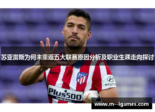 苏亚雷斯为何未重返五大联赛原因分析及职业生涯走向探讨