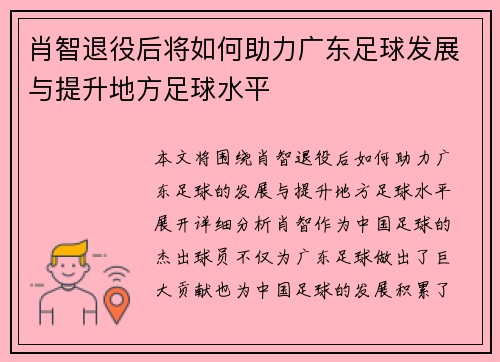 肖智退役后将如何助力广东足球发展与提升地方足球水平