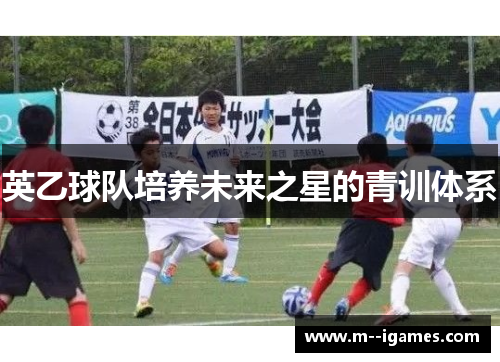 英乙球队培养未来之星的青训体系