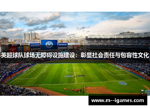 英超球队球场无障碍设施建设：彰显社会责任与包容性文化