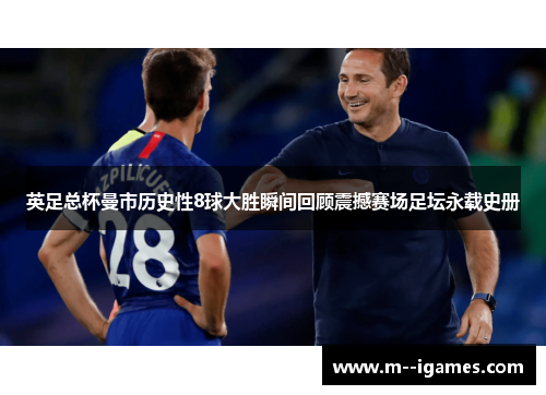 英足总杯曼市历史性8球大胜瞬间回顾震撼赛场足坛永载史册