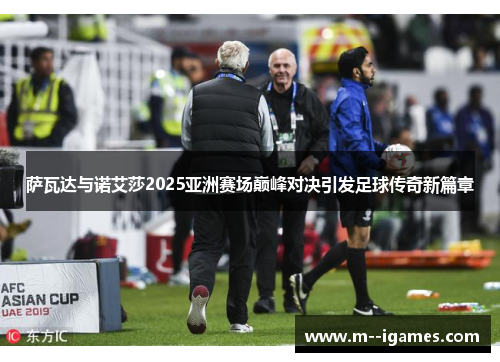 萨瓦达与诺艾莎2025亚洲赛场巅峰对决引发足球传奇新篇章