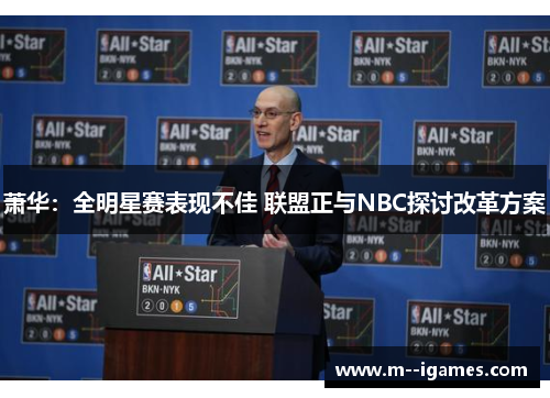 萧华：全明星赛表现不佳 联盟正与NBC探讨改革方案