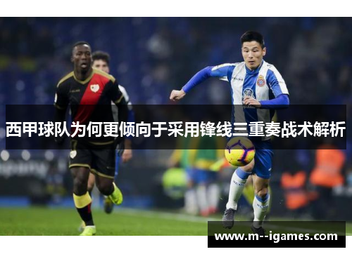 西甲球队为何更倾向于采用锋线三重奏战术解析