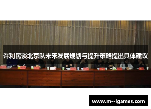 许利民谈北京队未来发展规划与提升策略提出具体建议