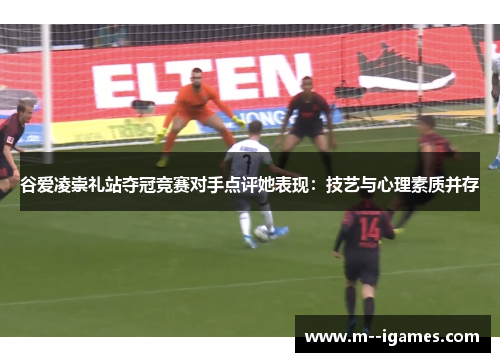 谷爱凌崇礼站夺冠竞赛对手点评她表现：技艺与心理素质并存