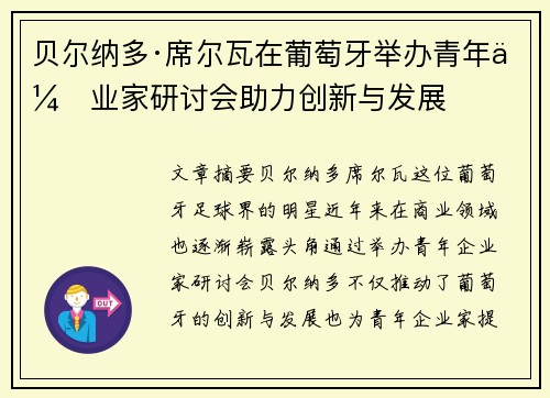 贝尔纳多·席尔瓦在葡萄牙举办青年企业家研讨会助力创新与发展