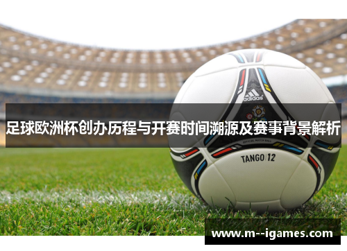 足球欧洲杯创办历程与开赛时间溯源及赛事背景解析