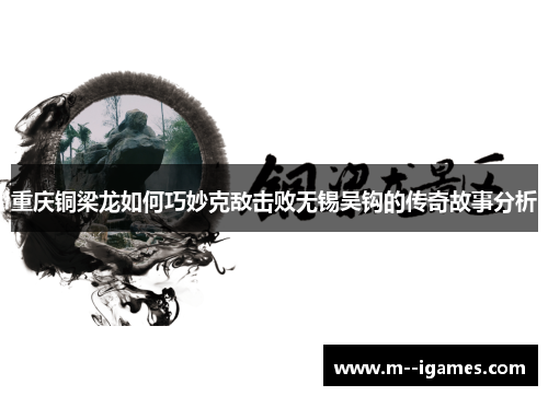 重庆铜梁龙如何巧妙克敌击败无锡吴钩的传奇故事分析