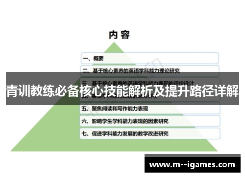 青训教练必备核心技能解析及提升路径详解