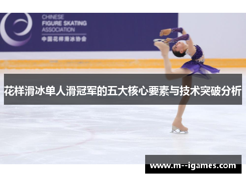 花样滑冰单人滑冠军的五大核心要素与技术突破分析