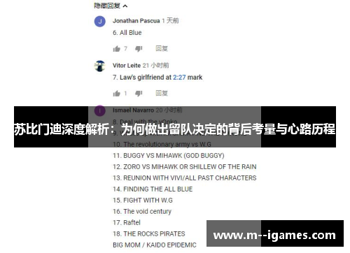苏比门迪深度解析：为何做出留队决定的背后考量与心路历程