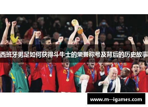 西班牙男足如何获得斗牛士的荣誉称号及背后的历史故事