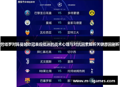 劳塔罗对阵曼城欧冠表现低迷的战术心理与对抗因素解析关键原因剖析