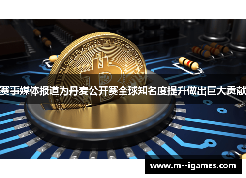 赛事媒体报道为丹麦公开赛全球知名度提升做出巨大贡献