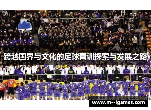 跨越国界与文化的足球青训探索与发展之路