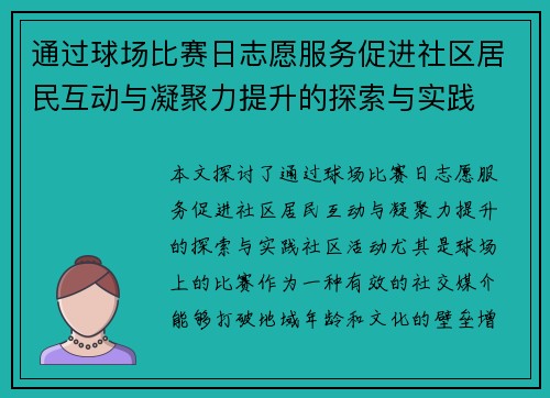 通过球场比赛日志愿服务促进社区居民互动与凝聚力提升的探索与实践
