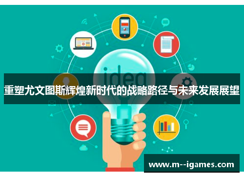 重塑尤文图斯辉煌新时代的战略路径与未来发展展望