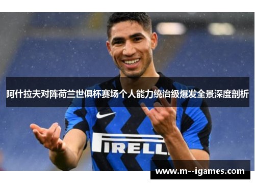 阿什拉夫对阵荷兰世俱杯赛场个人能力统治级爆发全景深度剖析