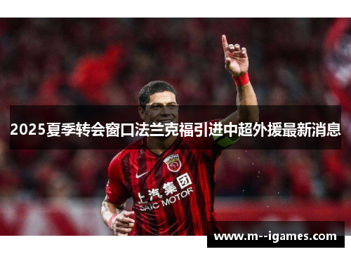 2025夏季转会窗口法兰克福引进中超外援最新消息