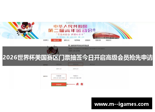 2026世界杯美国赛区门票抽签今日开启高级会员抢先申请