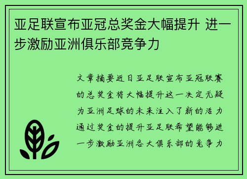亚足联宣布亚冠总奖金大幅提升 进一步激励亚洲俱乐部竞争力