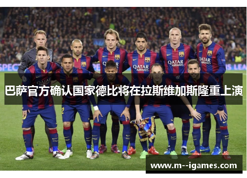 巴萨官方确认国家德比将在拉斯维加斯隆重上演