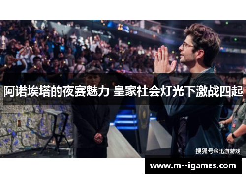 阿诺埃塔的夜赛魅力 皇家社会灯光下激战四起