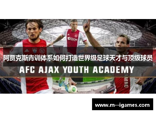 阿贾克斯青训体系如何打造世界级足球天才与顶级球员