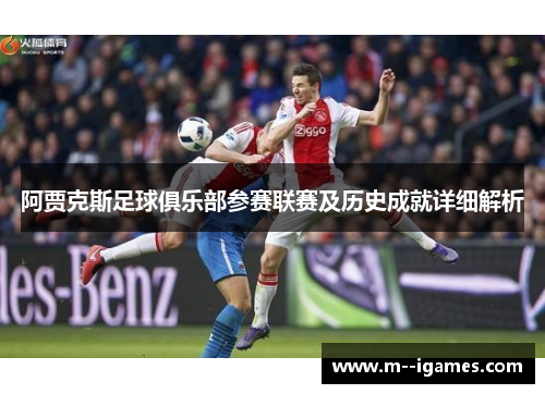 阿贾克斯足球俱乐部参赛联赛及历史成就详细解析