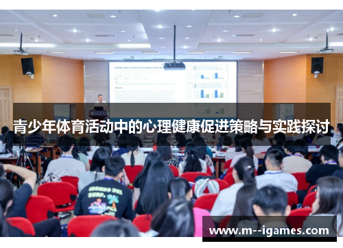 青少年体育活动中的心理健康促进策略与实践探讨