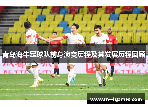 青岛海牛足球队前身演变历程及其发展历程回顾