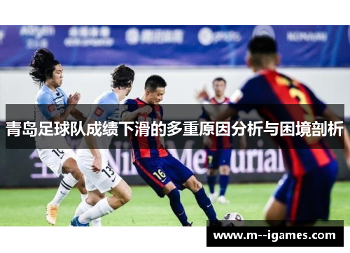 青岛足球队成绩下滑的多重原因分析与困境剖析