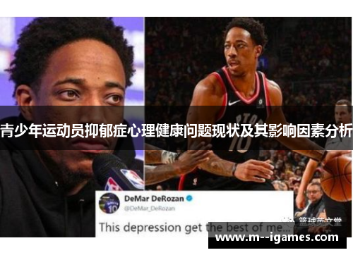 青少年运动员抑郁症心理健康问题现状及其影响因素分析