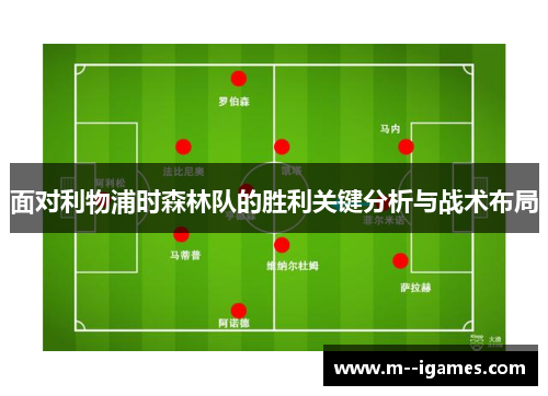 面对利物浦时森林队的胜利关键分析与战术布局