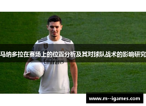 马纳多拉在赛场上的位置分析及其对球队战术的影响研究