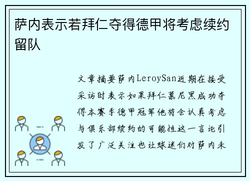 萨内表示若拜仁夺得德甲将考虑续约留队