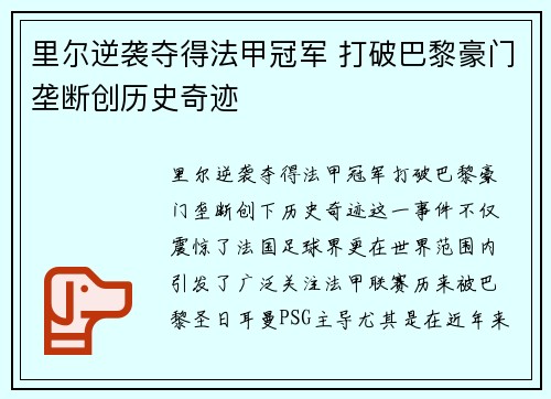 里尔逆袭夺得法甲冠军 打破巴黎豪门垄断创历史奇迹
