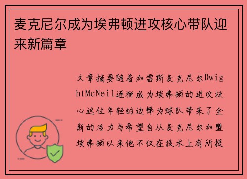 麦克尼尔成为埃弗顿进攻核心带队迎来新篇章