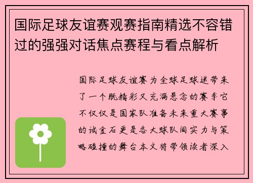 国际足球友谊赛观赛指南精选不容错过的强强对话焦点赛程与看点解析