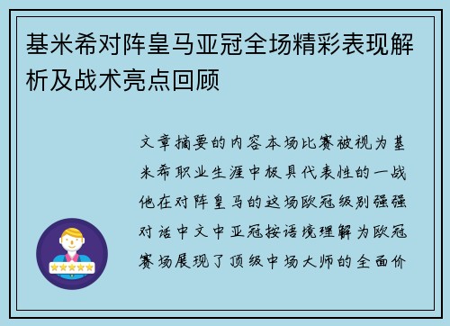 基米希对阵皇马亚冠全场精彩表现解析及战术亮点回顾