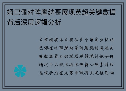 姆巴佩对阵摩纳哥展现英超关键数据背后深层逻辑分析