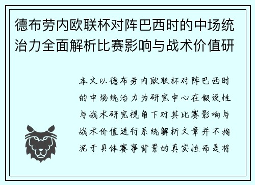德布劳内欧联杯对阵巴西时的中场统治力全面解析比赛影响与战术价值研究