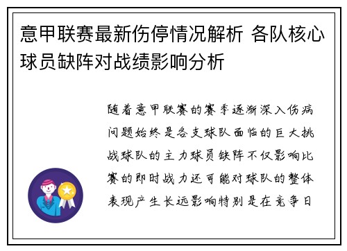 意甲联赛最新伤停情况解析 各队核心球员缺阵对战绩影响分析