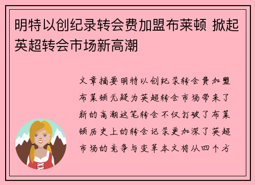 明特以创纪录转会费加盟布莱顿 掀起英超转会市场新高潮