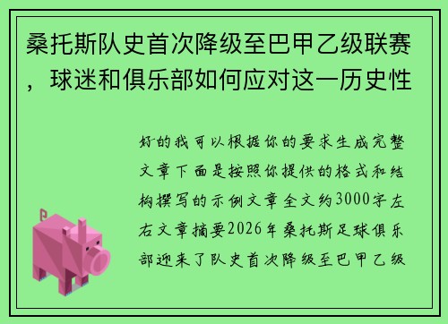 桑托斯队史首次降级至巴甲乙级联赛，球迷和俱乐部如何应对这一历史性挑战