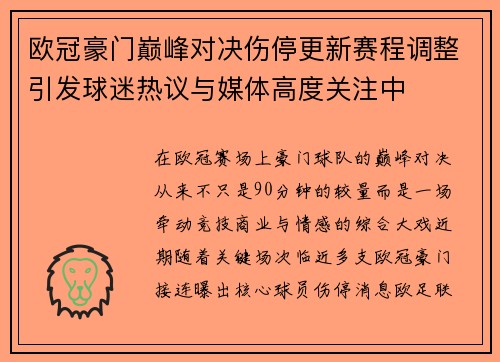 欧冠豪门巅峰对决伤停更新赛程调整引发球迷热议与媒体高度关注中